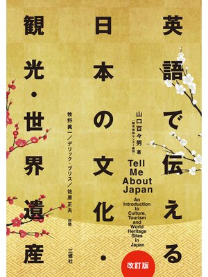 cover image of 英語で伝える日本の文化・観光・世界遺産［改訂版］